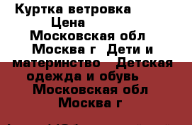 Куртка-ветровка 48-50 › Цена ­ 2 000 - Московская обл., Москва г. Дети и материнство » Детская одежда и обувь   . Московская обл.,Москва г.
